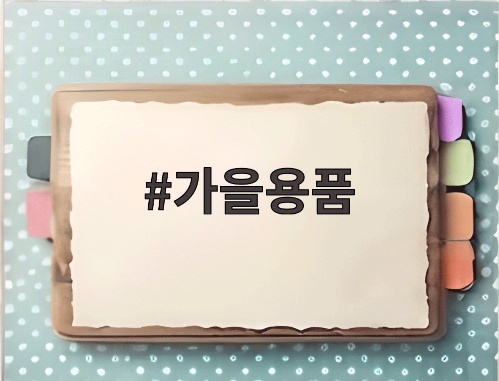 가을용품