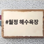 월정 해수욕장 가볼 만한 곳과 즐길 거리 월정 해수욕장