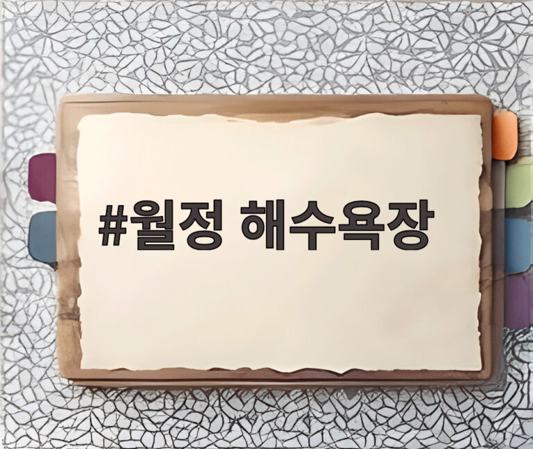 월정 해수욕장