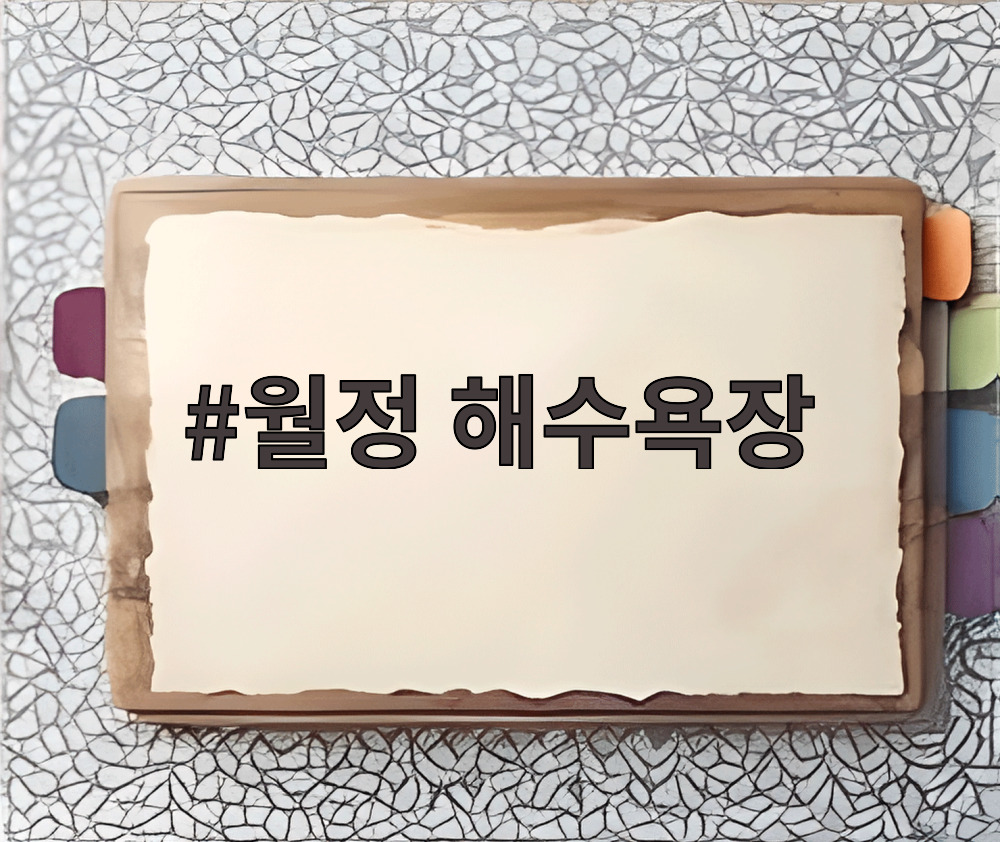 월정 해수욕장