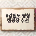 강원도 평창 캠핑장 추천 베스트 강원도 평창 캠핑장 추천