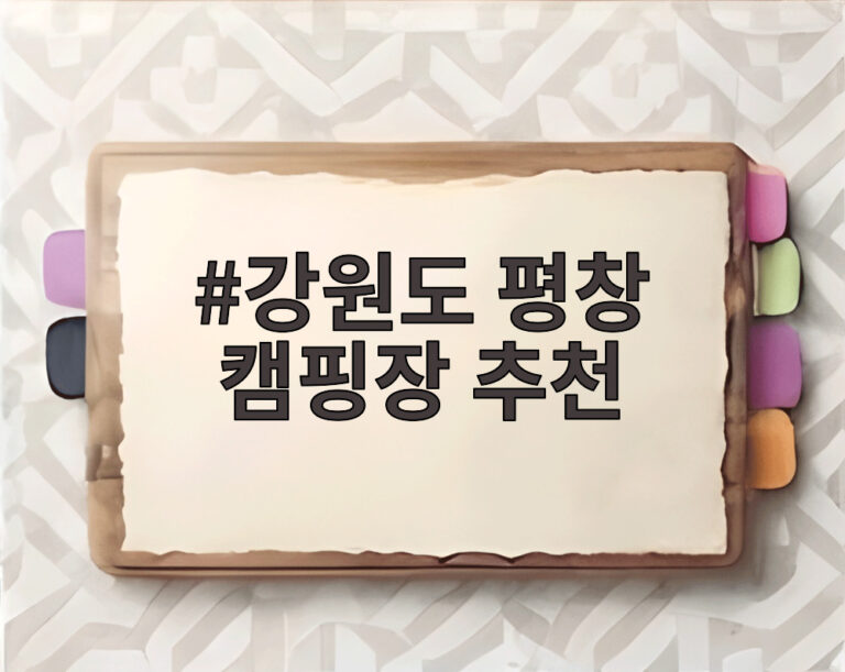 강원도 평창 캠핑장 추천