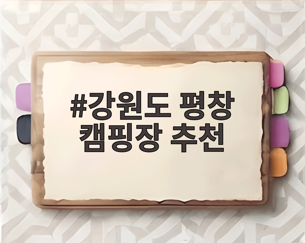 강원도 평창 캠핑장 추천