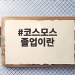 코스모스 졸업이란