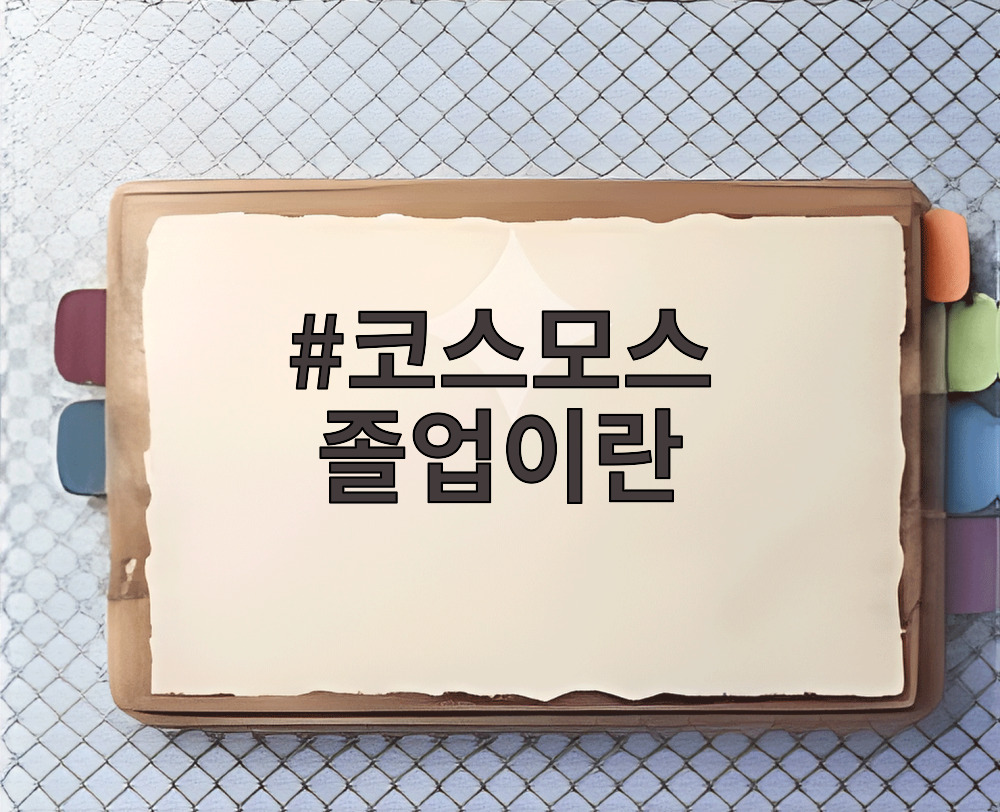 코스모스 졸업