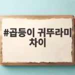 곱등이 귀뚜라미 차이