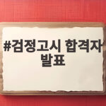 검정고시 합격자 발표