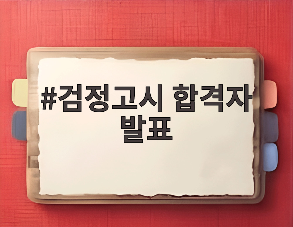 검정고시 합격자 발표