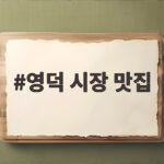 영덕 시장 맛집