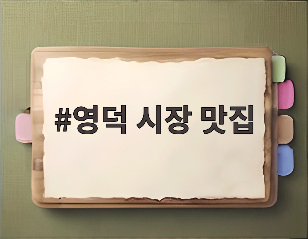영덕 시장 맛집