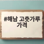해남 고춧가루 가격