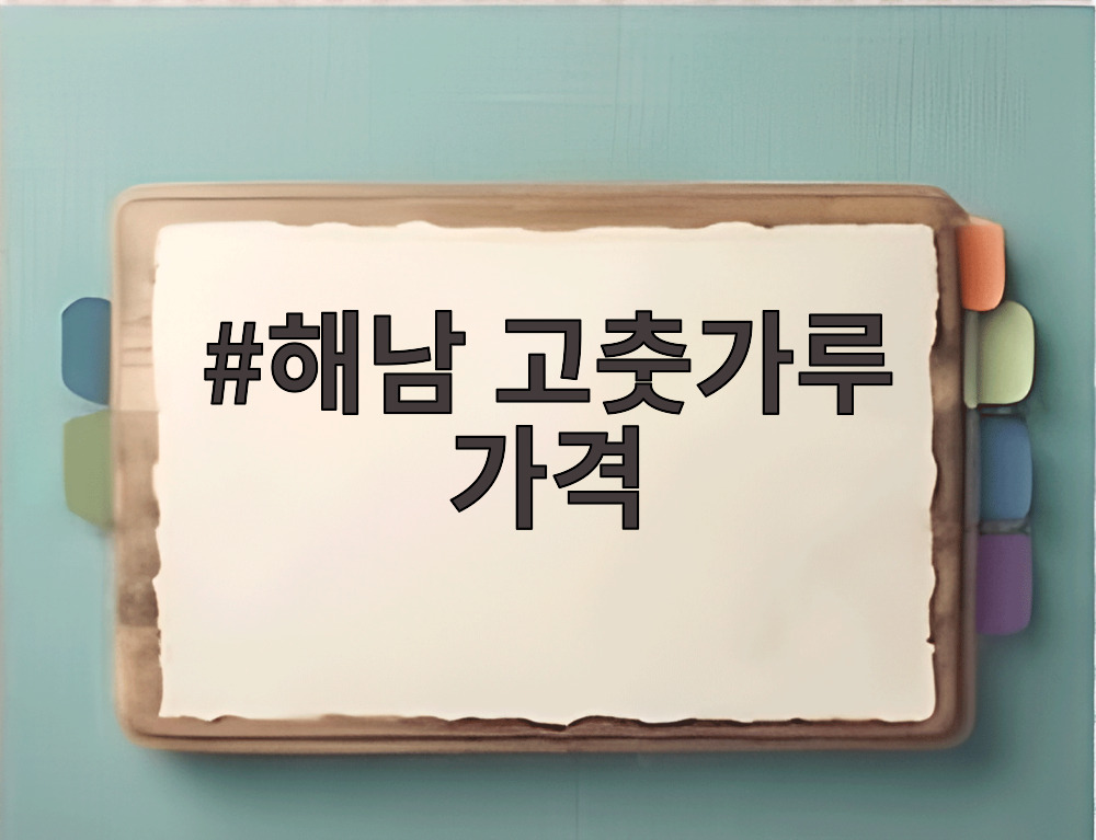 해남 고춧가루 가격과 고르는 법