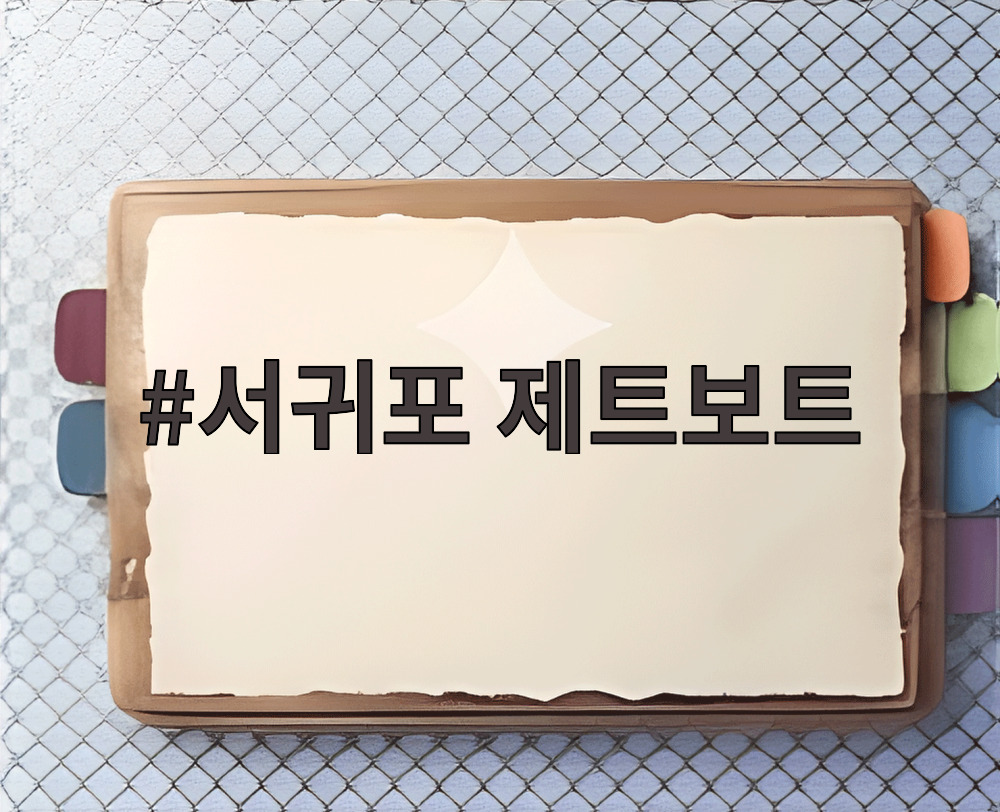 서귀포 제트보트