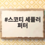 스코티 셰플러 퍼터