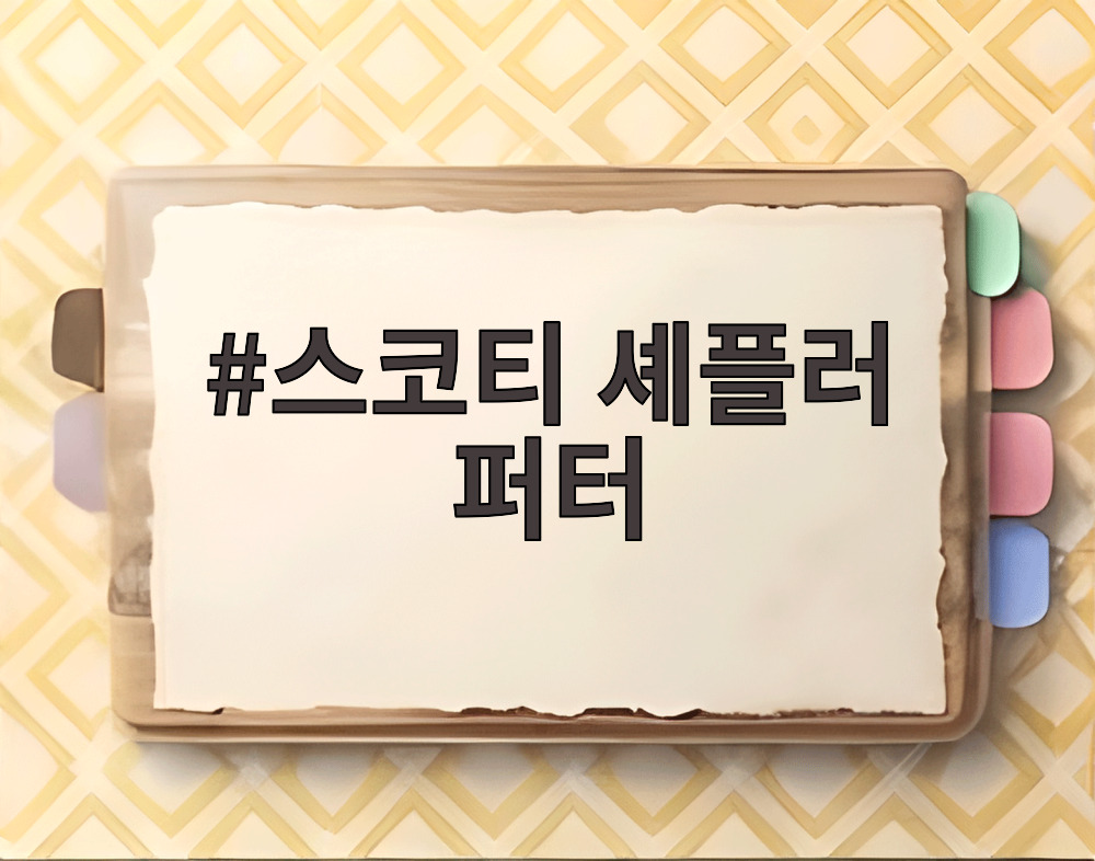 스코티 셰플러 퍼터