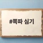 김장 쪽파 심기 최적 시기와 성공 방법 쪽파 심기