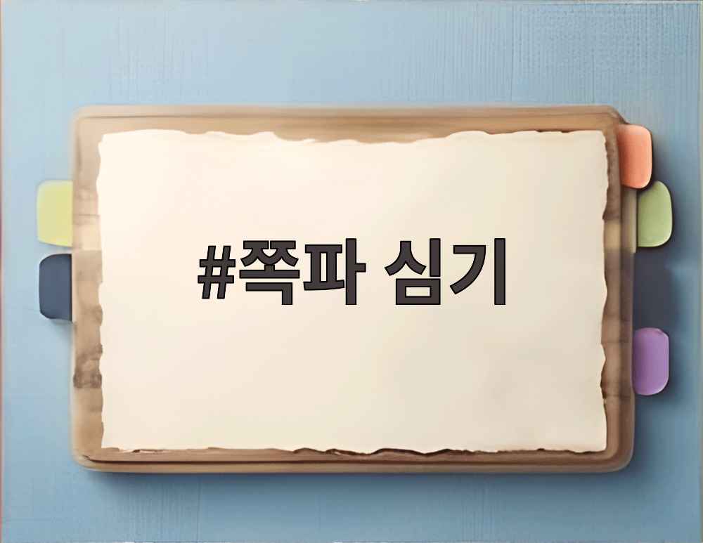 쪽파 심기