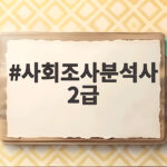 사회조사분석사 2급