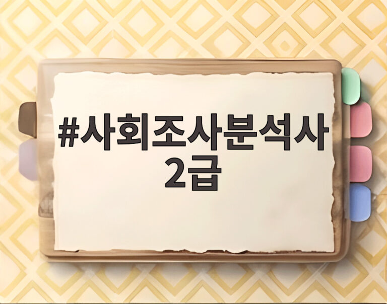 사회조사분석사 2급
