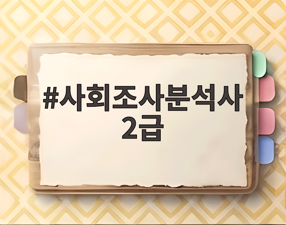 사회조사분석사 2급
