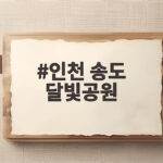 인천 송도 달빛공원