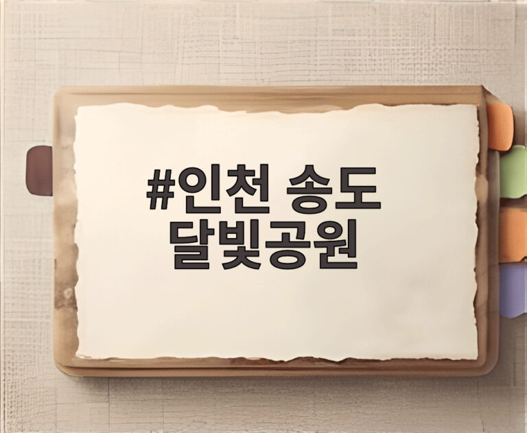 인천 송도 달빛공원