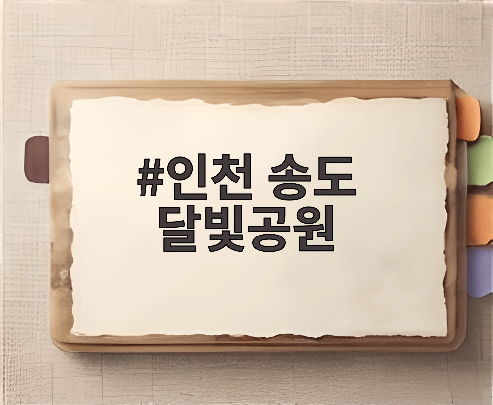 인천 송도 달빛공원