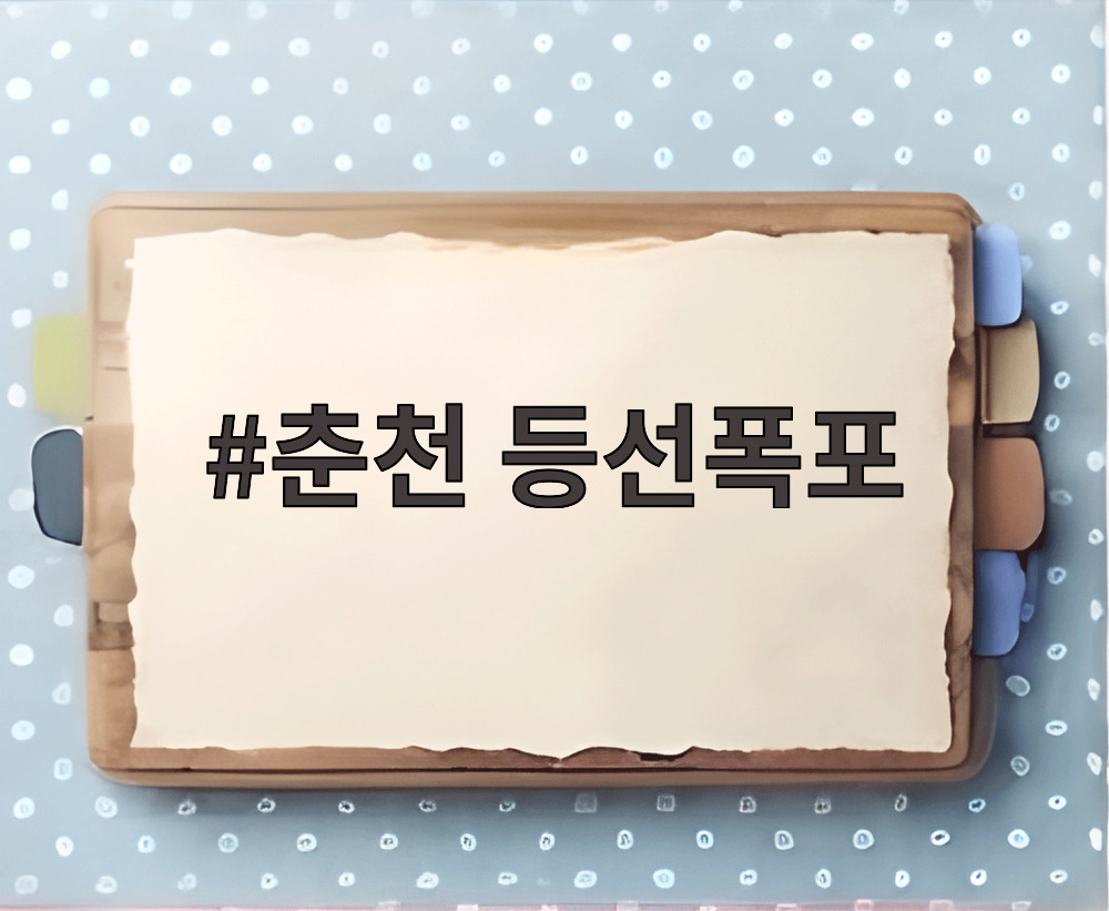 춘천 등선폭포