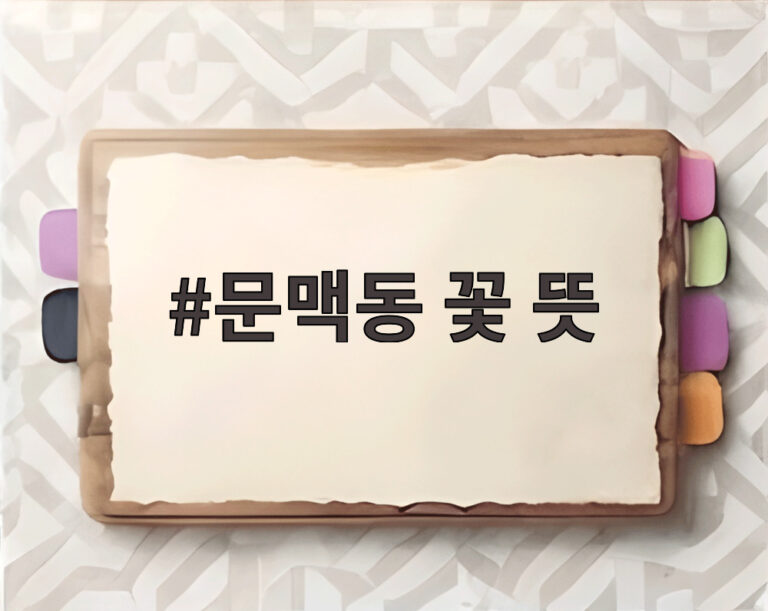 문맥동 꽃 뜻