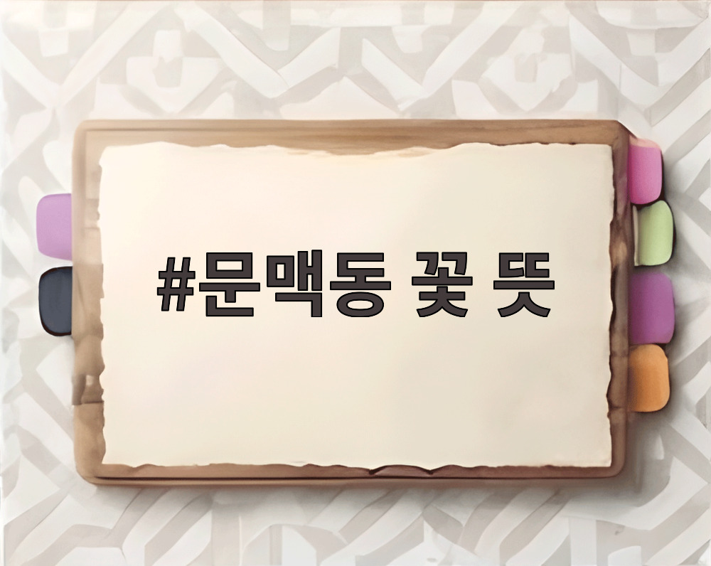문맥동 꽃 뜻
