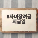 자녀장려금 지급일