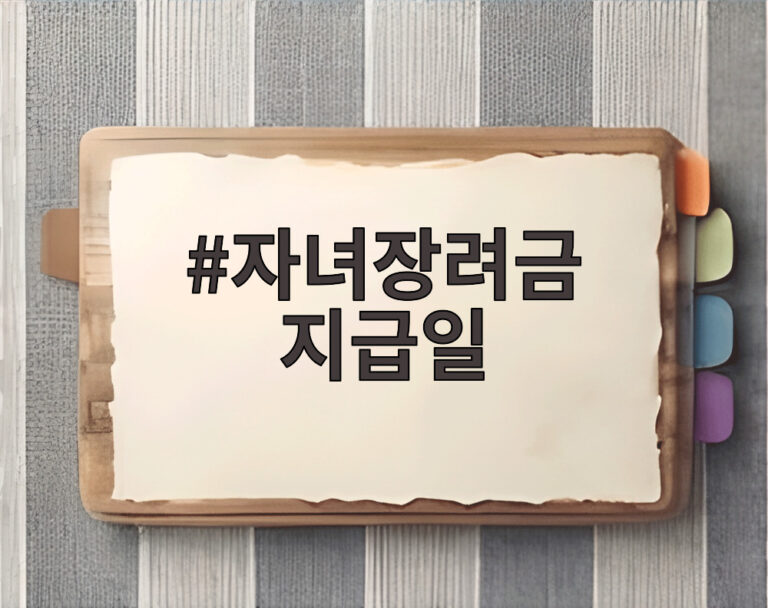 자녀장려금 지급일