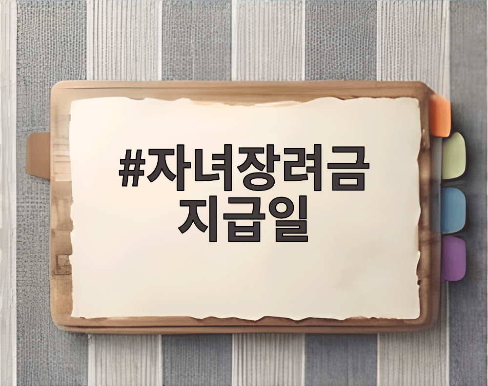 자녀장려금 지급일