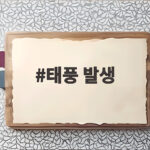태풍 발생
