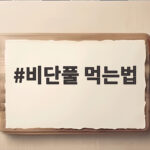 비단풀 먹는법