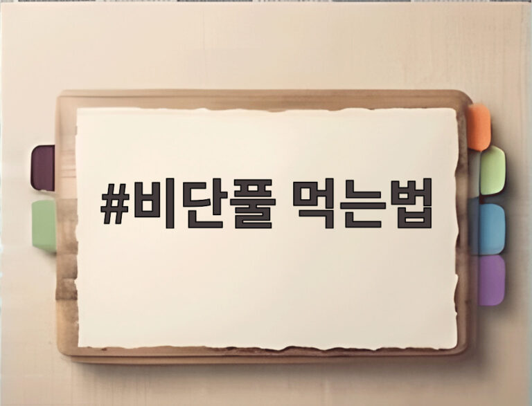 비단풀 먹는법