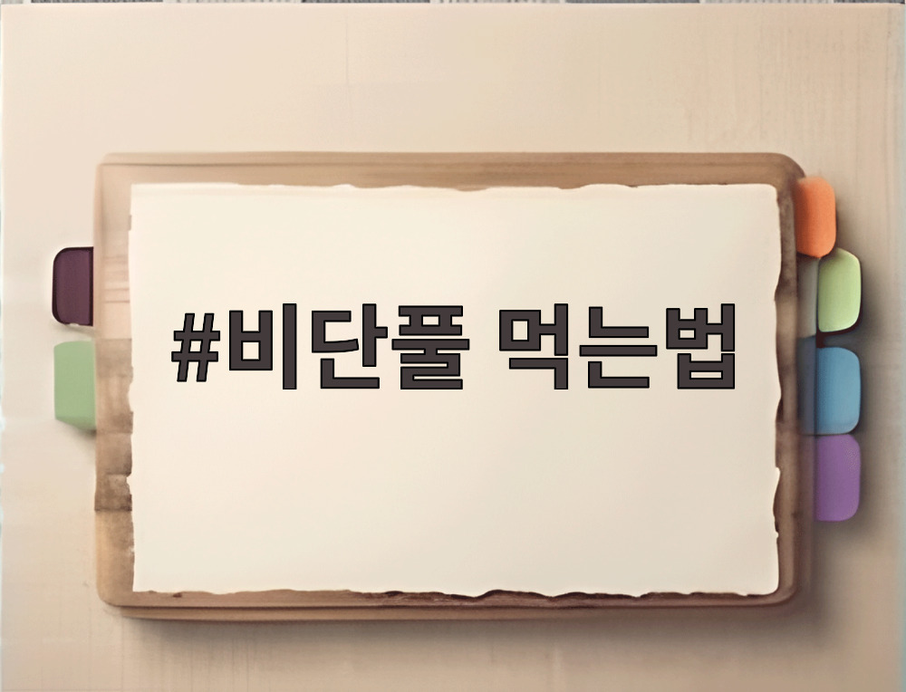 비단풀 먹는법