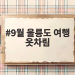 9월 울릉도 여행 옷차림