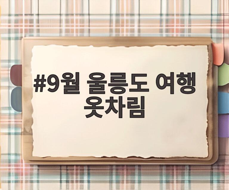9월 울릉도 여행 옷차림