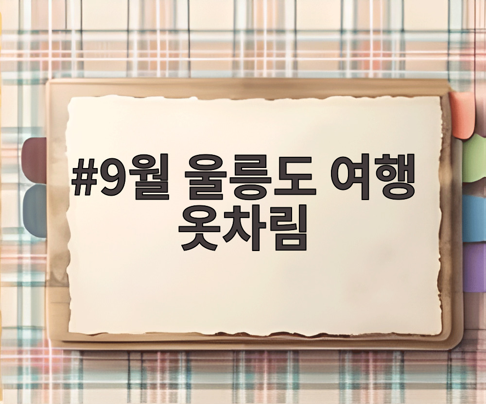 9월 울릉도 여행 옷차림