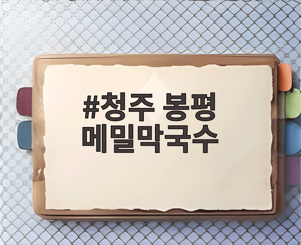 청주 봉평 메밀막국수