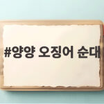 양양 전통시장 오징어 순대 맛집 양양 오징어 순대