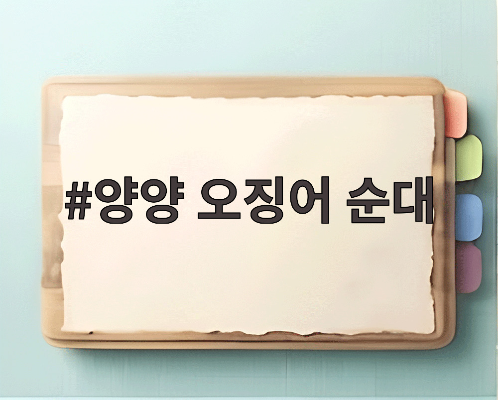 양양 오징어 순대