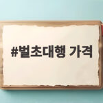벌초대행 가격