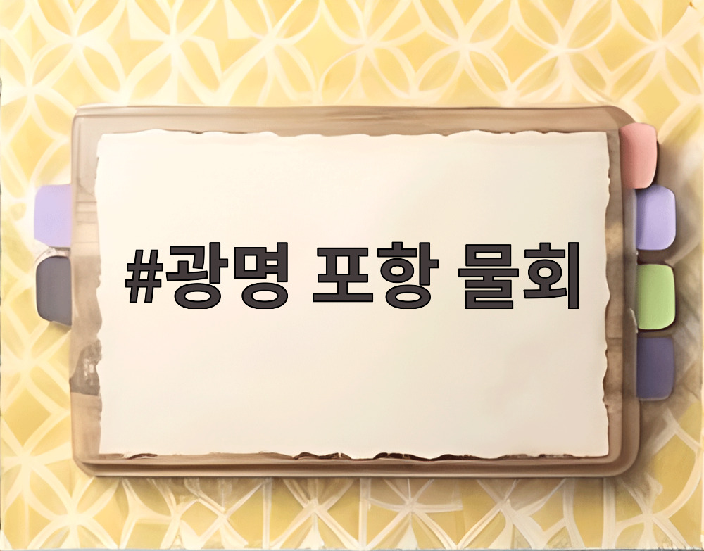 광명 포항 물회