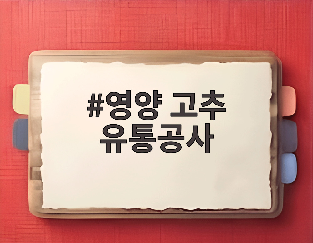 영양 고추 유통공사