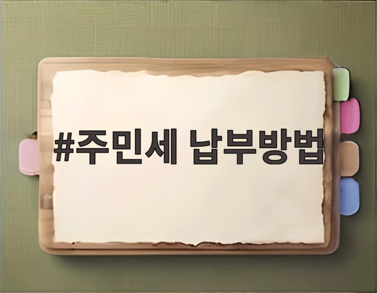 주민세 납부방법