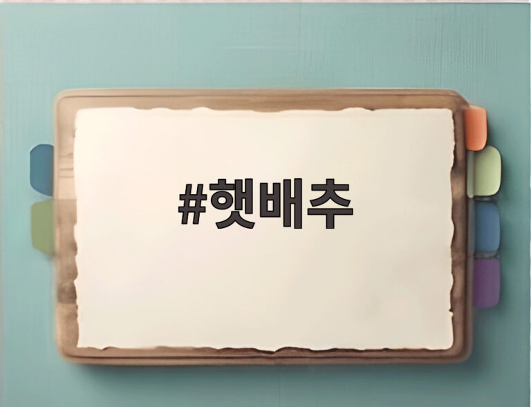 햇배추
