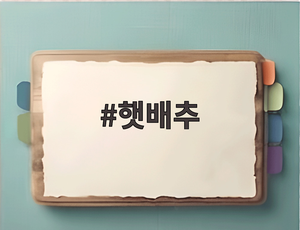 햇배추
