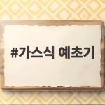 가스식 예초기 똑똑하게 고르는 법 가스식 예초기